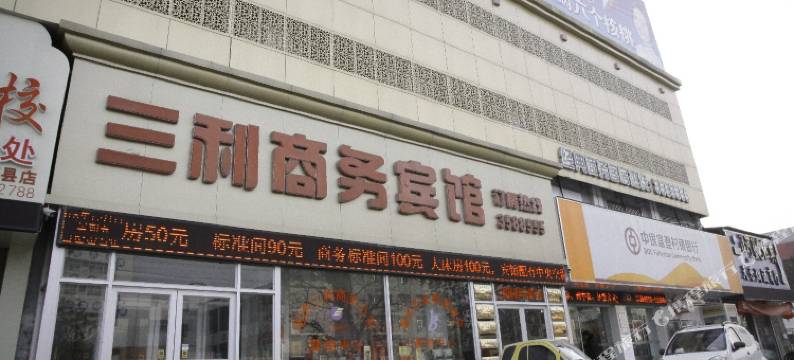 曹县三利商务宾馆图片