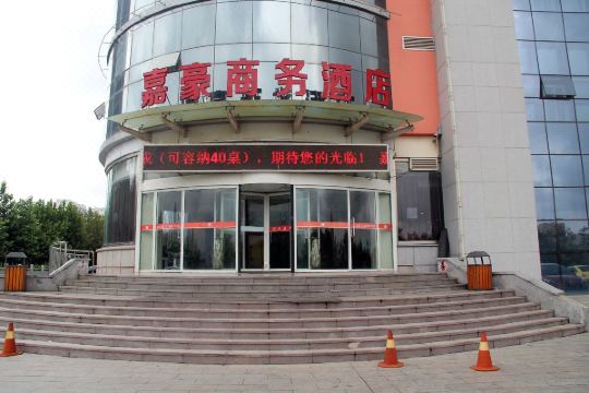 日照嘉豪商务酒店预订价格,联系电话位置地址【携程酒店】