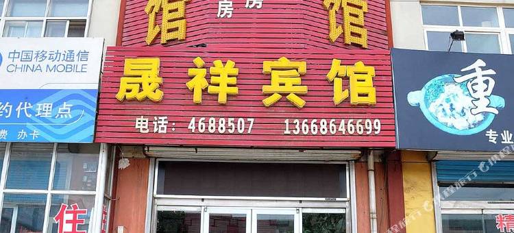 淄博晟祥宾馆图片