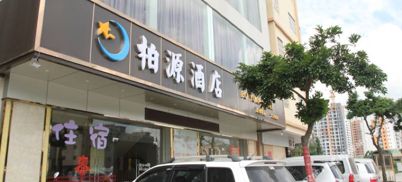 恩平柏源酒店(锦江大道中路店)图片