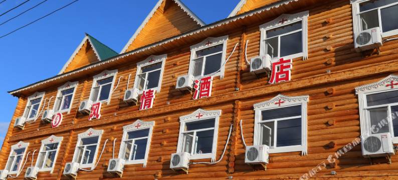额尔古纳室韦风情酒店图片