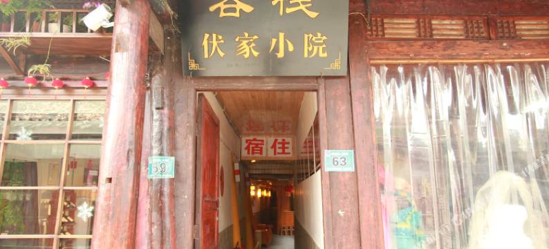 阆中伏家小院图片