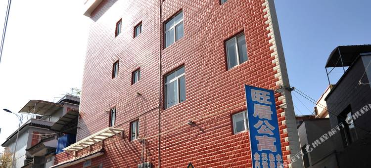 腾冲旺居公寓图片