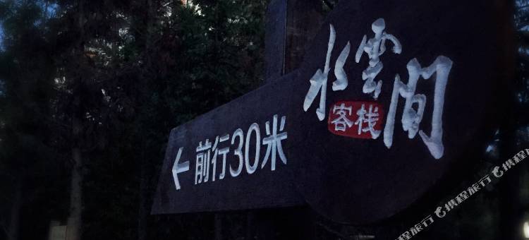 石柱水云间客栈图片