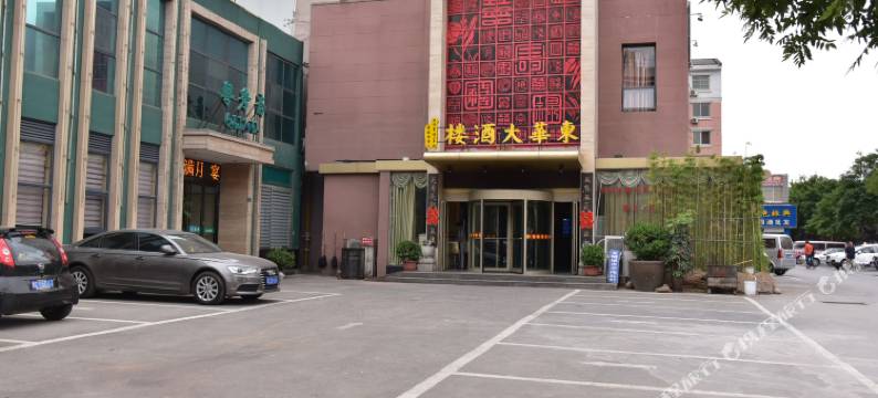 洛阳东华大酒楼(洛邑古城十字街店)图片