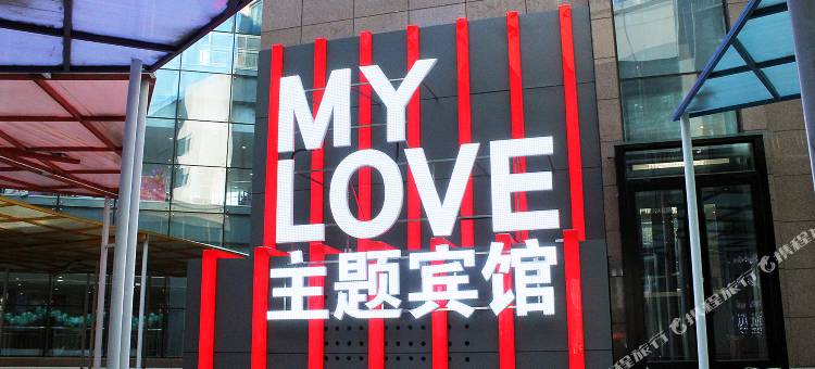 大庆MYLOVE主题宾馆图片
