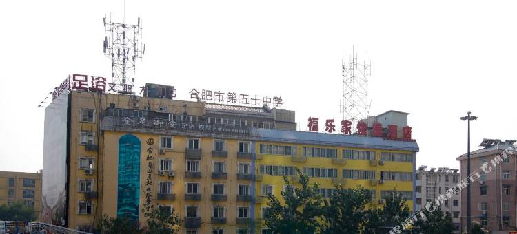 福乐家连锁酒店(合肥五里墩国购广场店)图片