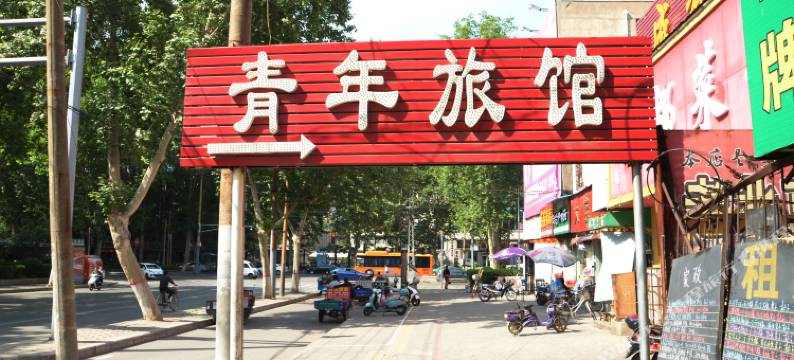 洛阳青年旅馆(龙鳞路店)图片