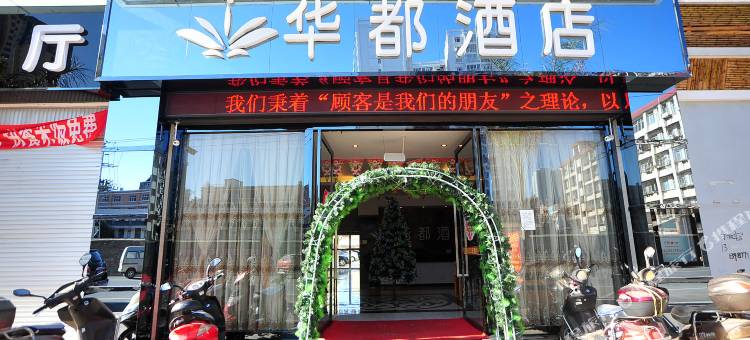 玉溪华都酒店图片