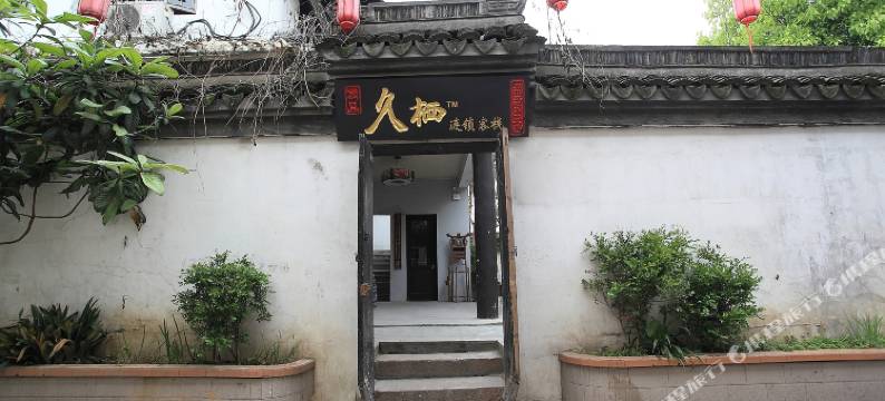 久栖·乌镇东栅精品客栈图片