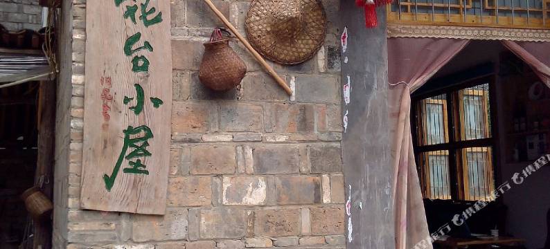 瑶里花台小屋图片