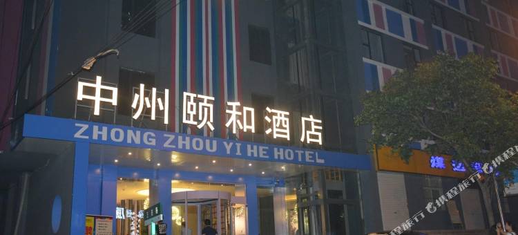 阳城中州颐和酒店图片