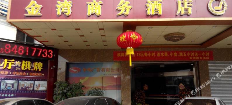 广州金湾商务酒店(番禺广场地铁站永旺梦乐城店)图片
