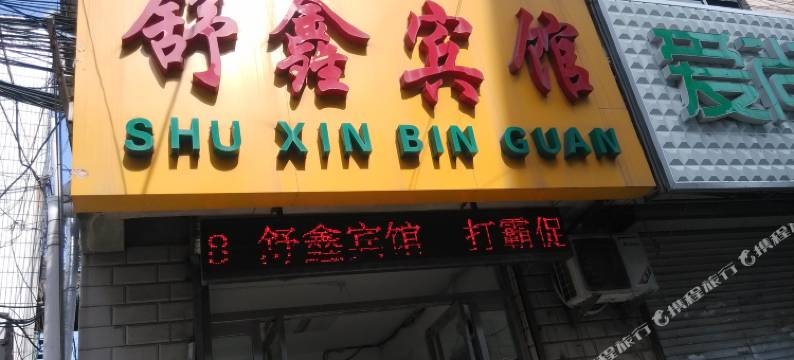 邹城舒鑫宾馆图片