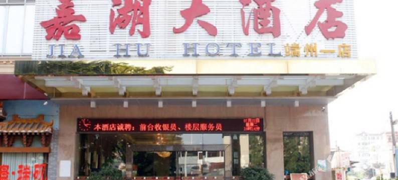 嘉湖大酒店(肇庆敏捷城店)图片