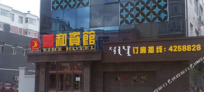 阿荣旗颐和宾馆图片