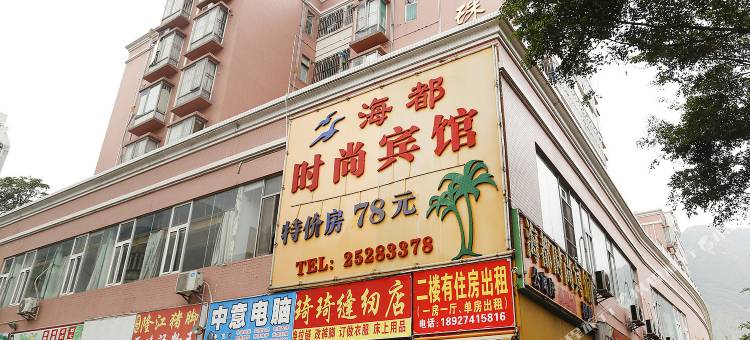 深圳海都时尚宾馆(盐田店)图片