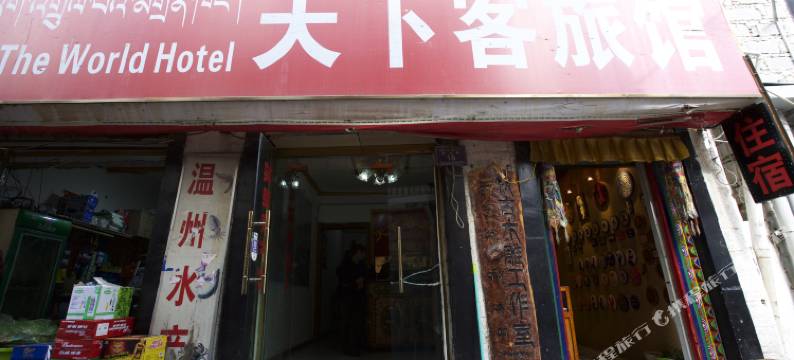 拉萨天下客旅馆(八廓街店)图片
