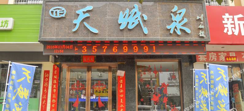 平陆天赋泉商务宾馆图片