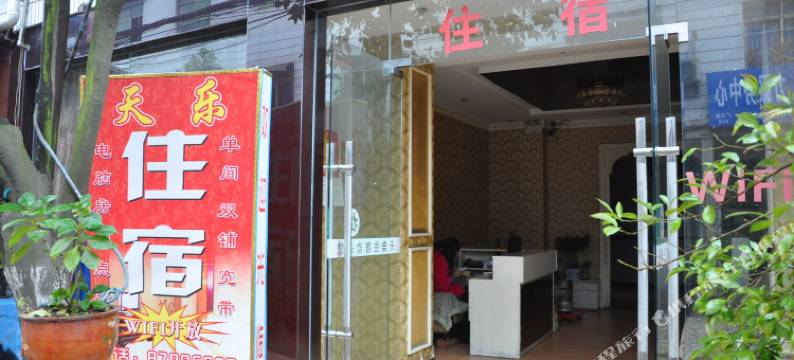 成都天乐住宿图片