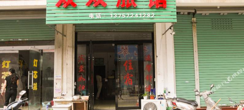 湖州双双旅馆图片