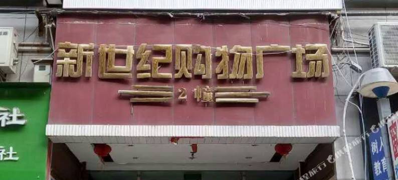 南充悦客短租图片