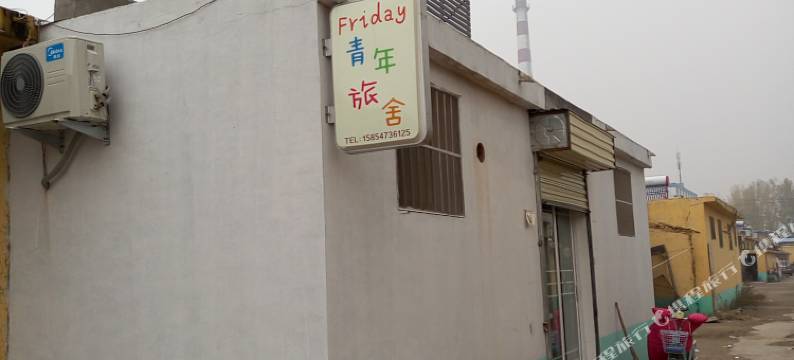 曲阜Friday青年旅社图片