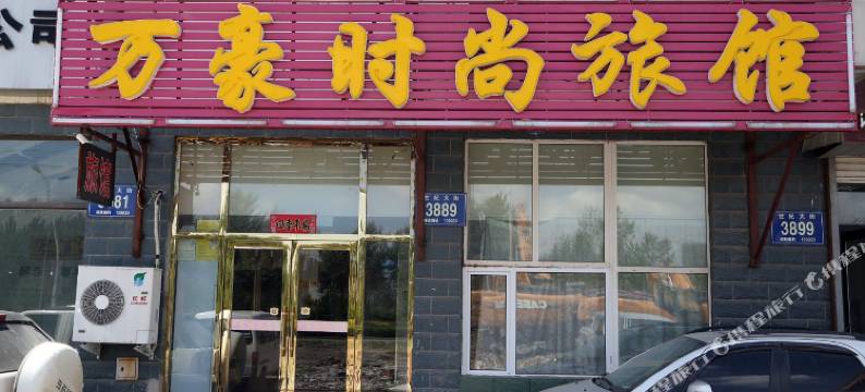 长春万豪时尚旅馆图片