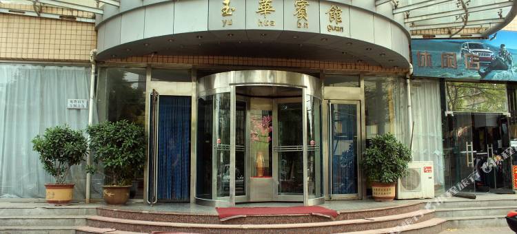 锦州玉华宾馆(凌河夜市店)图片
