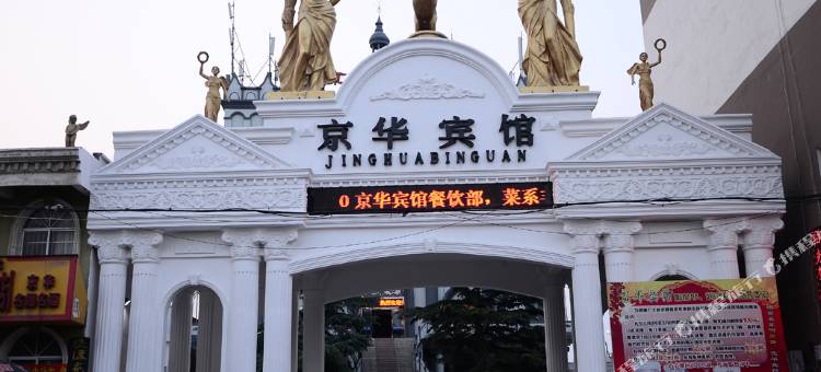 新乡县京华园宾馆图片