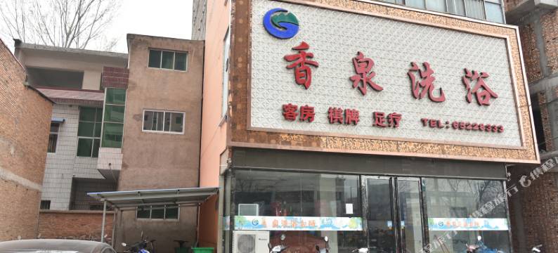 洛阳洛宁香泉洗浴会所图片