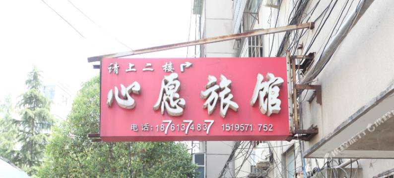连云港心愿旅馆图片