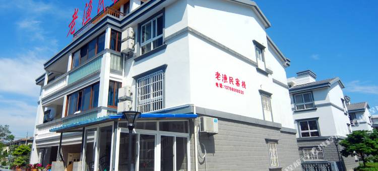 舟山老渔民客栈图片