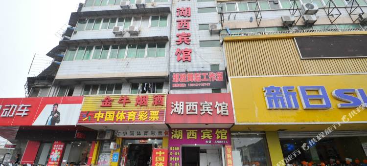马鞍山湖西宾馆图片