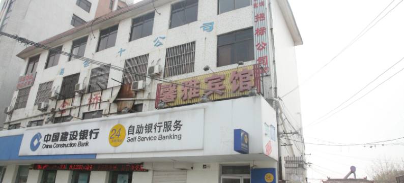 巨野馨雅宾馆图片