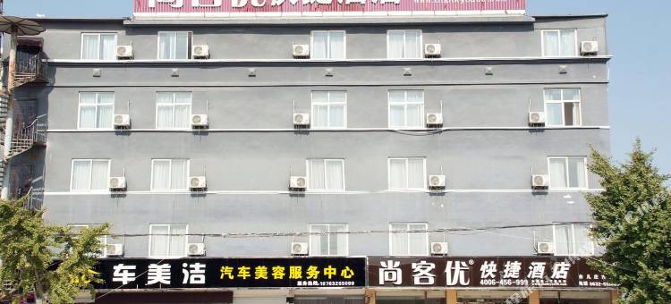 尚客优酒店(台儿庄古城店)图片