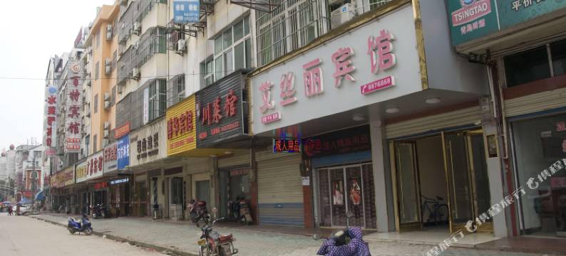 黄冈艾丝丽宾馆图片