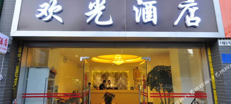 昆明欢光酒店(双桥夜市店)图片