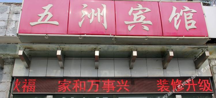 濮阳五洲宾馆图片