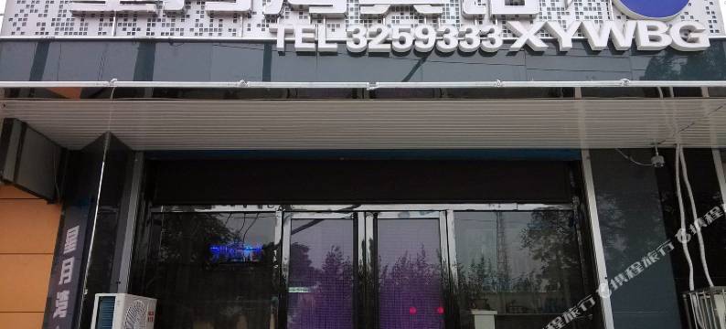 绥中星月湾宾馆图片