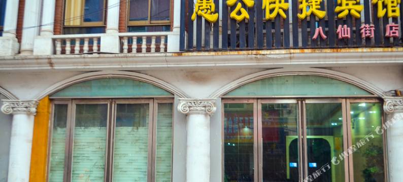 愚公快捷宾馆(济源八仙街店)图片