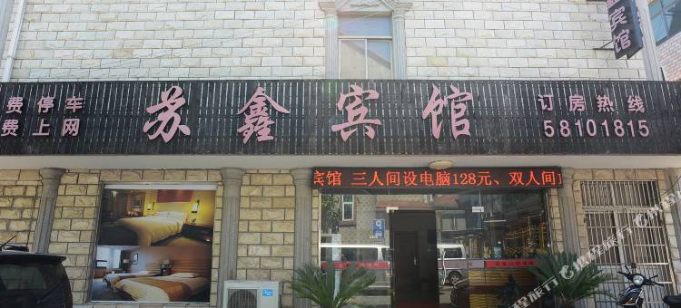 上海苏鑫宾馆图片