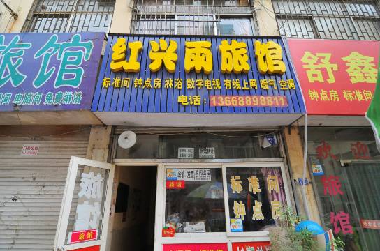 青岛红兴雨旅馆