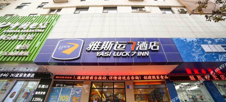 雅斯运7酒店(宜昌CBD购物中心夷陵广场店)图片