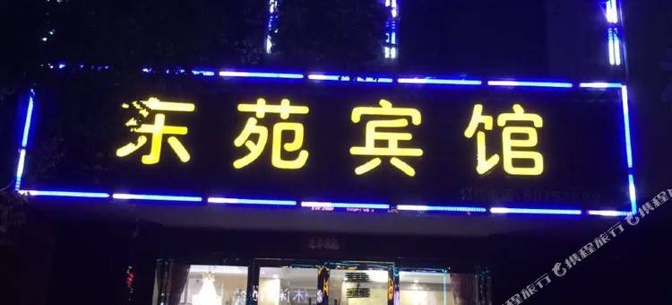 晋州东苑宾馆图片