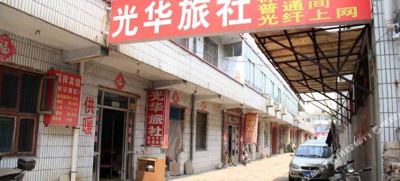 寿光光华旅社图片