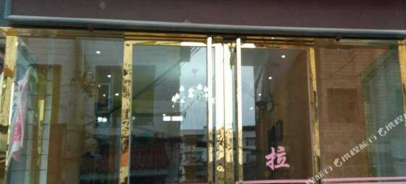 城固福员宾馆图片