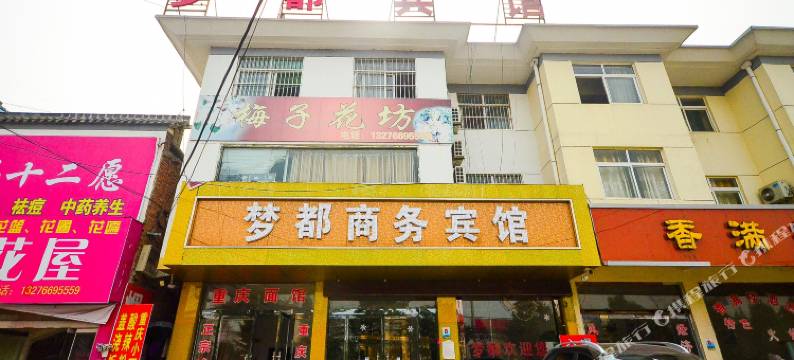 邳州梦都商务宾馆图片