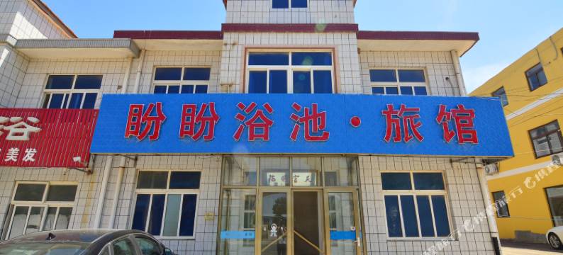 即墨盼盼浴池图片