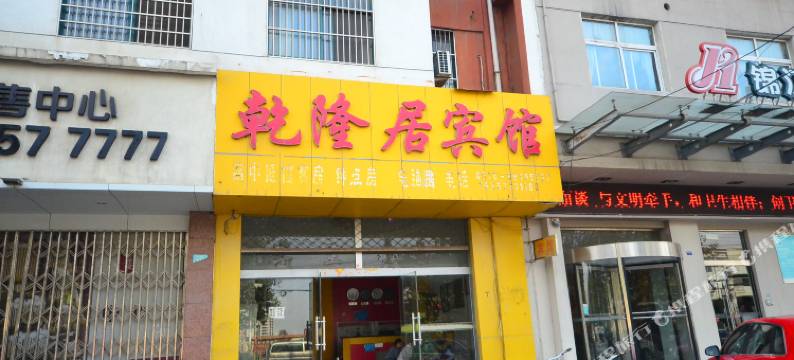 丰县乾隆居宾馆图片